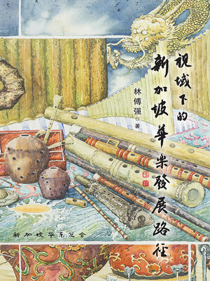cover image of 视域下的新加坡华乐发展路径